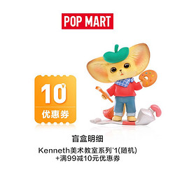 POP MART 泡泡玛特 5折享泡泡玛特Kenneth美术教室系列盲盒*1 10元优惠券包邮价多少钱？