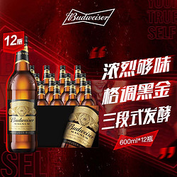 Budweiser 百威 黑金啤酒 焦糖风味 深金色美式拉格 600ml*12瓶 整箱装批发价多少钱？