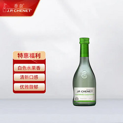 J.P.CHENET 香奈 法国进口红酒 香奈 J.P.CHENET 鸽笼白霞多丽干白葡萄酒 187ml包邮价多少钱？