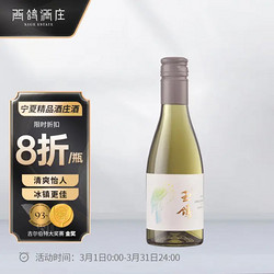 XIGE ESTATE 西鸽酒庄 葡萄酒 宁夏贺兰山红酒 玉鸽宋韵小瓶干白葡萄酒187m单支拼团价多少钱？