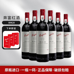 Penfolds 奔富 BIN28 750ml*6整箱最终到手价多少钱？