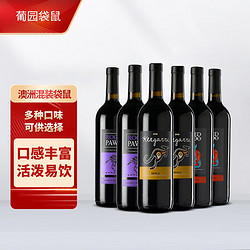 Yellow Tail 黄尾袋鼠 葡园袋鼠澳大利亚 葡园袋鼠红酒三种混装750ml*6电商卖多少钱？