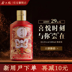 金六福 喜悦小酒 50.8度浓清兼香型纯粮食白酒 自饮收藏小酒 100ml*1 50.8度批发价多少钱？