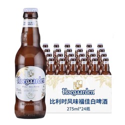 Hoegaarden 福佳 比利时风味精酿啤酒 福佳白啤酒 275ml*24瓶电商补贴价多少钱？