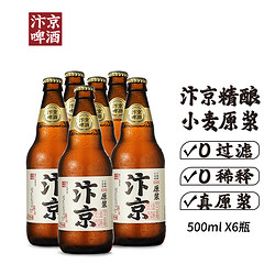 汴京 精酿全麦芽原浆啤酒 500ML*6瓶市场价多少钱？