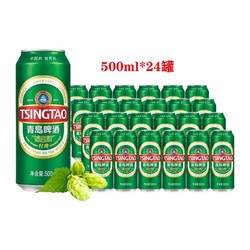 TSINGTAO 青岛啤酒 青岛经典啤酒 500ml*24罐整箱大罐黄啤 青岛啤酒 多省包邮电商补贴价多少钱？