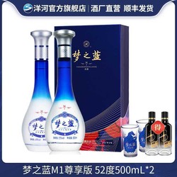 YANGHE 洋河 梦之蓝M1 尊享版 52度500mL*2 绵柔白酒拼团价多少钱？