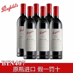 Penfolds 奔富 Bin407干红葡萄酒 澳大利亚原瓶进口 750ml/瓶*6支/箱 木塞螺口随机批发价多少钱？