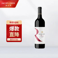 JACOB'S CREEK 杰卡斯 JACOB‘S CREEK 杰卡斯 西拉珍藏系列 巴罗萨干红 葡萄酒 750ml拼团价多少钱？