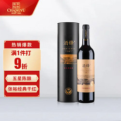 CHANGYU 张裕 酒锋 五星陈酿赤霞珠干红葡萄酒 750ml 圆筒装 国产红酒行情价多少