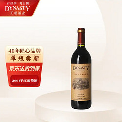 Dynasty 王朝 2004干红葡萄酒750ml单瓶装 国产红酒批发价多少钱？