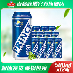 TSINGTAO 青岛啤酒 王子啤酒淡爽8度500ml*12听电商补贴价多少钱？