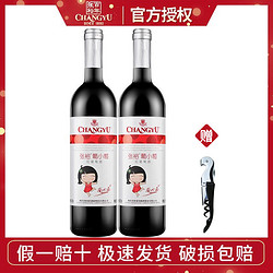 CHANGYU 张裕 葡小萄甜红葡萄酒750ml*2  女士萄红葡萄酒甜酒国产红酒批发电商卖多少钱？