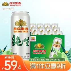 YANJING BEER 燕京啤酒 纯生系列 经典10度 500ml*12听拼团价多少钱？