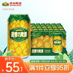 YANJING BEER 燕京啤酒 菠萝啤 燕京啤酒 330ml*24听包邮价多少钱？