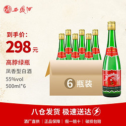 西凤酒 凤香型白酒 高脖绿瓶55度 经典纯粮高度酒老绿脖 500mL*6瓶整箱装拼团价多少钱？