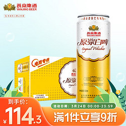 YANJING BEER 燕京啤酒 原浆白啤 500ml*15听拼团价多少钱？