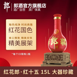 LANGJIU 郎酒 红花郎15 53%vol 酱香型白酒 15000ml 单瓶装价格多少钱？