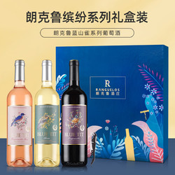 Ranguelas 朗克鲁酒庄 唯品自营丨西班牙原瓶进口红酒团圆好礼蓝山雀桃红干白三支礼盒装拼团价多少钱？