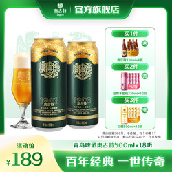 Augerta 奥古特 青岛啤酒奥古特500ml*18听青岛原产啤酒风味整箱 旗舰包邮电商卖多少钱？