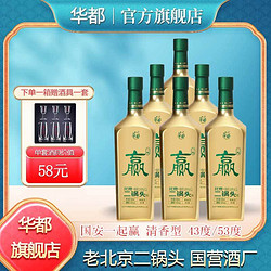 华都 白酒国安一起赢 500ml 43度/53度 清香型 北京二锅头高粱白酒最终到手价多少钱？