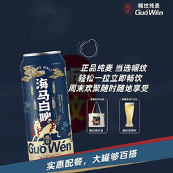 Guo Wen 帼纹 纯麦原浆精酿啤酒德式小麦白啤 国朝海马白啤 500ml*12罐装行情价多少