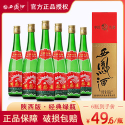 西凤酒 陕西版高脖西凤酒55度绿瓶45度凤香型纯粮食高度白酒500ml盒装酒拼团价多少钱？