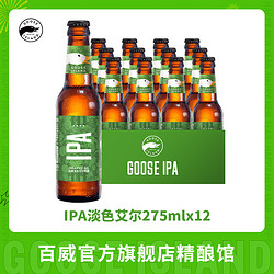 GOOSE ISLAND 鹅岛 IPA印度淡色艾尔精酿啤酒275ML瓶装美式浓郁最终到手价多少钱？