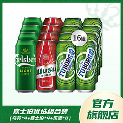 Carlsberg 嘉士伯 500ml*16罐啤酒 4乌苏4特醇8乐堡包邮价多少钱？