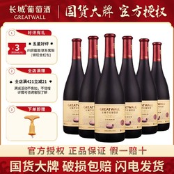 GREATWALL 长城葡萄酒 长城正品红酒中粮葡萄酒橡木桶蛇龙珠国产干红葡萄酒6瓶整箱红酒最终到手价多少钱？