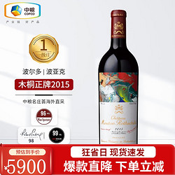 Chateau Mouton Rothschild 木桐酒庄 波亚克干型红葡萄酒 2015年包邮价多少钱？