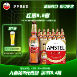 Heineken 喜力 旗下 Amstel红爵啤酒 460ml*12瓶 全麦芽啤酒 清新爽口 整箱行情价多少