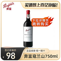 Penfolds 奔富 澳大利亚原瓶进口奔富红酒寇兰山设拉子赤霞珠干红葡萄单支750ml电商补贴价多少钱？