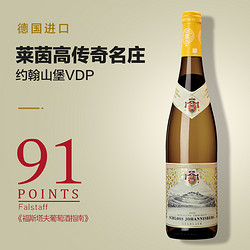 Weingut Schloss Johannisberg 约翰山堡酒庄 黄标雷司令白葡萄酒 12.5%vol 750ml电商补贴价多少钱？