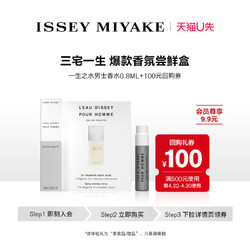 ISSEY MIYAKE 三宅一生 一生之水男士0.8ml试用装中性电商补贴价多少钱？