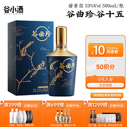 CEREAL SPIRITS 谷小酒 谷曲珍 谷十五 酱香型白酒 53度 500ml市场价多少钱？