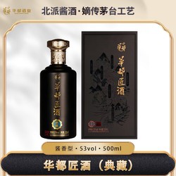 华都 匠酒 典藏 53度 500ml 酱香型白酒 北京 纯酿 节日送礼电商卖多少钱？