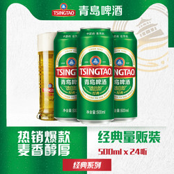 TSINGTAO 青岛啤酒 经典啤酒500ml*24听整箱电商补贴价多少钱？