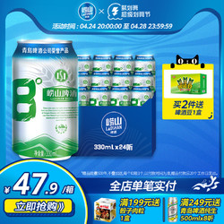 LAOSHAN BEER 崂山啤酒 青岛崂山啤酒 崂山8度330ml*24听整箱经典啤酒市场价多少钱？