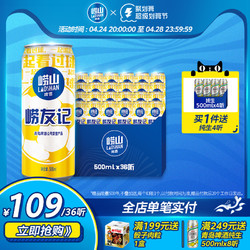 LAOSHAN BEER 崂山啤酒 青岛崂山啤酒足球罐经典装500ml*36听批发价多少钱？