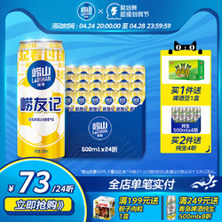 LAOSHAN BEER 崂山啤酒 青岛崂山啤酒10度500ml*24听崂友记足球罐整箱听装黄啤批发价多少钱？