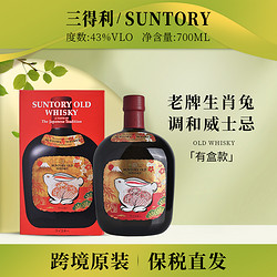 SUNTORY 三得利 兔年限定日本进口SUNTORY老牌2023年生肖兔700ml威士忌盒装包邮价多少钱？