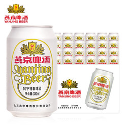 YANJING BEER 燕京啤酒 10度特制白听 清爽口感  330ml*24听整箱装批发价多少钱？