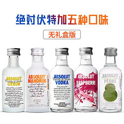 ABSOLUT VODKA 绝对伏特加 柠檬原味覆盆莓果味组合50ml*5瓶组合装电商补贴价多少钱？