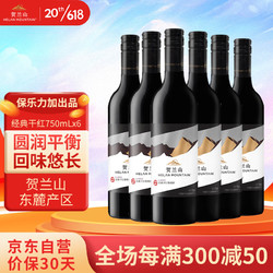 HELAN MOUNTAIN 贺兰山 经典 宁夏贺兰山东麓干型红葡萄酒 6瓶市场价多少钱？