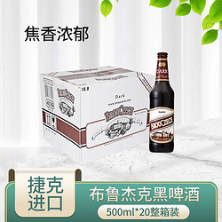 BROUCZECH 布鲁杰克 黑啤酒 500ml包邮价多少钱？