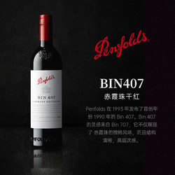 Penfolds 奔富 BIN407赤霞珠红葡萄酒澳洲进口行情价多少