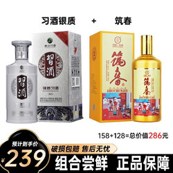 XIJIU 习酒 贵州习酒银质 123干 53度酱香型高度白酒粮食酒500ml 银质 53度筑春酱香市场价多少钱？