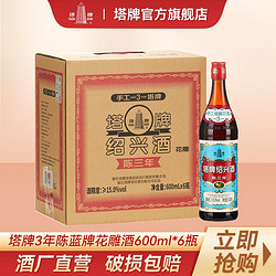 塔牌 陈三年 绍兴花雕酒 600ml*6瓶行情价多少