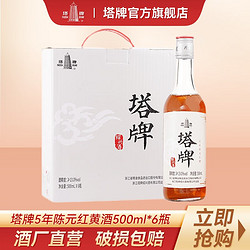 塔牌 绍兴黄酒 陶语手酿 三年陈 半干型 绍兴花雕酒 500ml 单瓶装 手工冬酿 五年 元红 500ml*6拼团价多少钱？